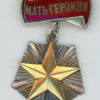 Soviet Union. Order Mother Heroine
